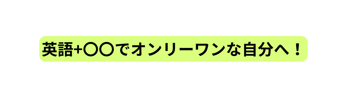 英語 でオンリーワンな自分へ